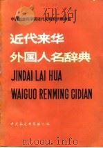 近代来华外国人名辞典（1981 PDF版）
