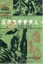 古猿怎样变成人   1958  PDF电子版封面  13009·150  方少青著 