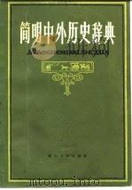 简明中外历史辞典（1981 PDF版）
