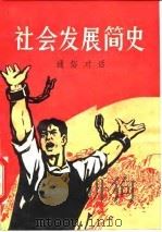 社会发展简史通俗对话   1977年05月第1版  PDF电子版封面    北京人民广播电台编辑部 
