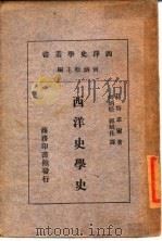 西洋史学记     PDF电子版封面    何炳松 
