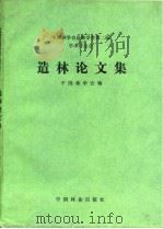 造林论文集  中国林学会造林分会第二届学术讨论会   1990  PDF电子版封面  7503806672  中国林学会编 