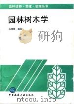园林树木学   1995  PDF电子版封面  711202594X  高润清编著 