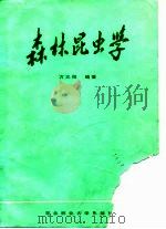 森林昆虫学   1988  PDF电子版封面  7810080393  方三阳编著 