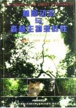 林隙动态与森林生物多样性   1999  PDF电子版封面  7503822066  臧润国等著 