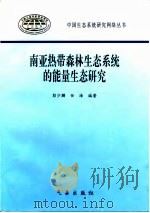 南亚热带森林生态系统的能量生态研究   1998  PDF电子版封面  7502926275  彭少麟，任海编著 