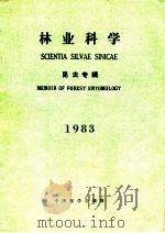 林业科学  昆虫专辑  1983   1983  PDF电子版封面    中国林学会 