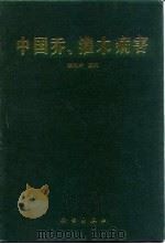 中国乔、灌木病害（1997 PDF版）