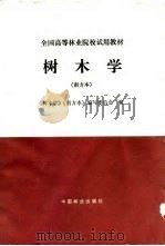 树木学  南方本（1994 PDF版）