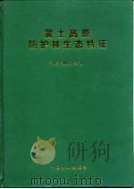黄土高原防护林生态特征（1994 PDF版）