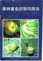 果树害虫识别与防治（1988 PDF版）
