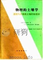 物理的土壤学  灌溉与非灌溉土壤的物理学（1983 PDF版）