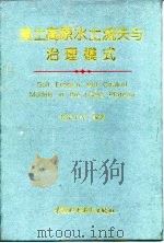 黄土高原水土流失与治理模式   1997  PDF电子版封面  7801244761  蒋定生等编著 