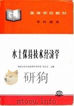 水土保持技术经济学   1997  PDF电子版封面  7801243838  吴长文主编 