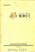 水土保持   1980  PDF电子版封面    中国林业科学研究院科技情报研究所 