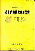 黄土的物质成分和结构   1966  PDF电子版封面  13031·2282  刘东升等著 