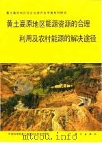 黄土高原地区能源资源的合理利用及农村能源的解决途径   1991  PDF电子版封面  7030023498  中国科学院黄土高原综合科学考察队编 