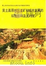 黄土高原地区工矿和城市发展的环境影响及其对策（1991 PDF版）