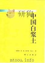 中国白浆土（1997 PDF版）