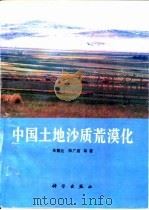 中国土地沙质荒漠化（1994 PDF版）