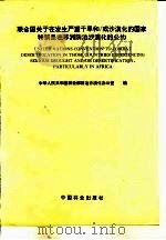 联合国关于在发生严重干旱和/或沙漠化的国家特别是在非洲防治沙漠化的公约（1994 PDF版）