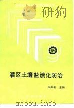 灌区土壤盐渍化防治   1992  PDF电子版封面  7109020207  朱庭芸主编 