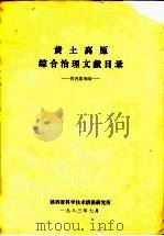 黄土高原综合治理文献目录（1983 PDF版）