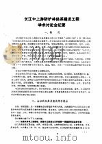 长江中上游防护林建设论文集   1991  PDF电子版封面  7503808942  中国林学会 