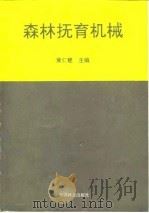 森林抚育机械   1991  PDF电子版封面  7503806613  黄仁楚主编 