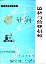 造林与营林机械   1979  PDF电子版封面  15411·597  黄仁楚编 