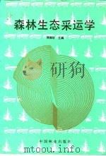 森林生态采运学   1991  PDF电子版封面  7503807733  陈陆圻主编 