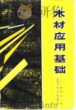 木材应用基础   1986  PDF电子版封面  15119·2452  （日）渡边治人著；张勤丽译 
