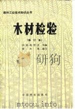 木材检验   1983  PDF电子版封面  15046·1105  中国林学会主编；黄庆维编写 