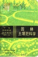 园林土壤肥料学   1988  PDF电子版封面  7503801247  上海市园林学校主编 