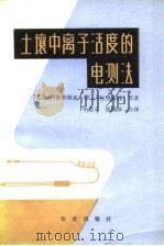 土壤中离子活度的电测法   1980  PDF电子版封面  16144·1911  （苏）科鲁普斯基等著；毕德义，张国珍译 