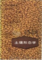 土壤形态学   1988  PDF电子版封面  7030004965  （苏）罗札诺夫（Розанов，Б.Г.）著；王浩清，郑军译 