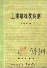 土壤结构改良剂   1976  PDF电子版封面    吴增芳编 
