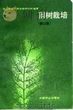 荆树栽培  修订版（1988 PDF版）