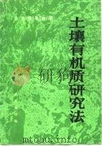 土壤有机质研究法   1984  PDF电子版封面    文启孝等编著 