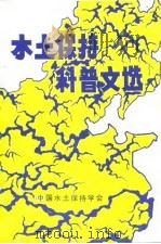 水土保持科普文选   1988  PDF电子版封面    中国水土保持学会 