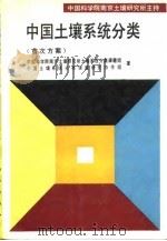 中国土壤系统分类  首次方案（1991 PDF版）