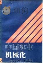中国林业机械化   1987  PDF电子版封面    《中国林业机械化》编写组 