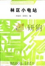 林区小电站   1991  PDF电子版封面  7503806702  刘安治，朱桂生编 