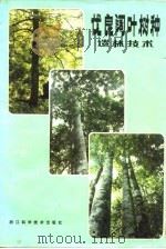 优良阔叶树种造林技术（1985 PDF版）