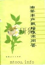 油茶丰产栽培技术问答   1978  PDF电子版封面    福建省林业局主编 