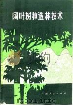 阔叶树种造林技术   1980  PDF电子版封面  16113·84  广西林业局，广西林学会编 