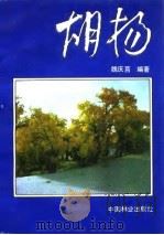 胡杨   1990  PDF电子版封面  7503805749  魏庆莒编著 