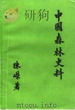 中国森林史料（1983 PDF版）