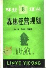 森林经营规划   1988  PDF电子版封面  7503801859  沙琢等编译 