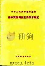 中华人民共和国林业部  森林资源调查主要技术规定   1983  PDF电子版封面     